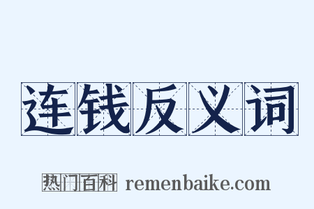 连钱反义词是什么意思的图片